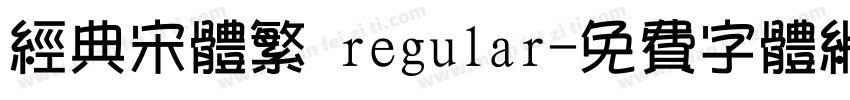 经典宋体繁 regular字体转换